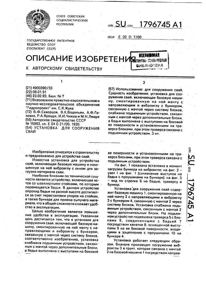 Установка для сооружения свай (патент 1796745)