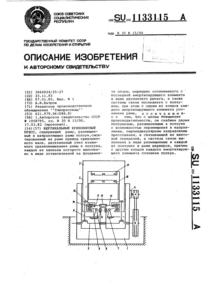 Вертикальный кривошипный пресс (патент 1133115)