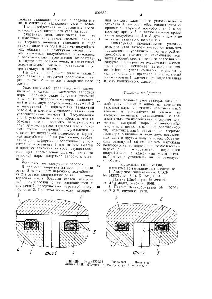 Уплотнительный узел затвора (патент 1000653)