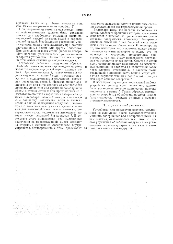 Устройство для обработки воздуха (патент 424935)