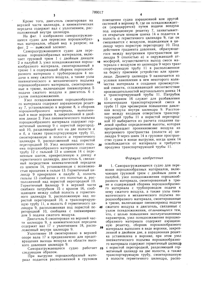Саморазгружающееся судно для перевозки порошкообразных материалов (патент 789317)