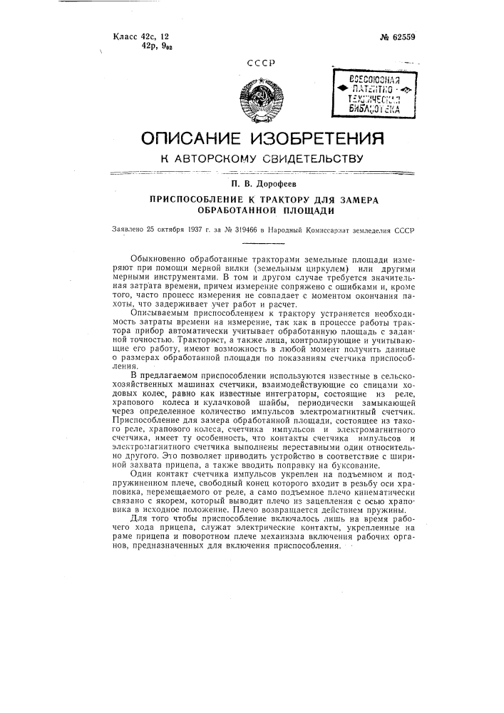 Приспособление к трактору для замера обработанной площади (патент 62559)