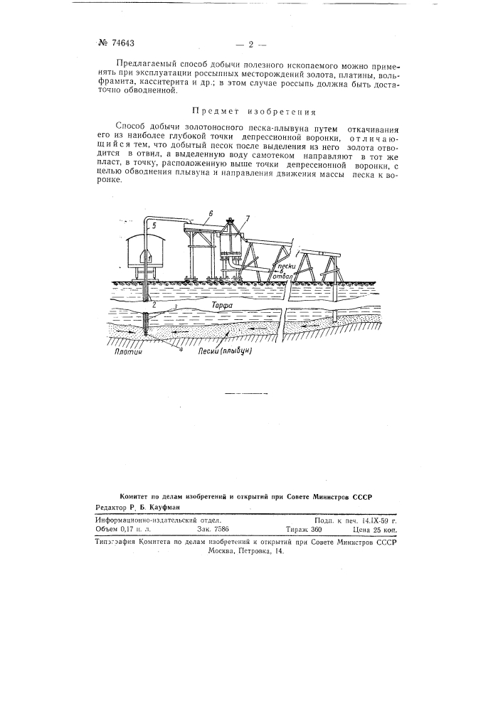 Способ добычи золотоносного песка-плывуна (патент 74643)
