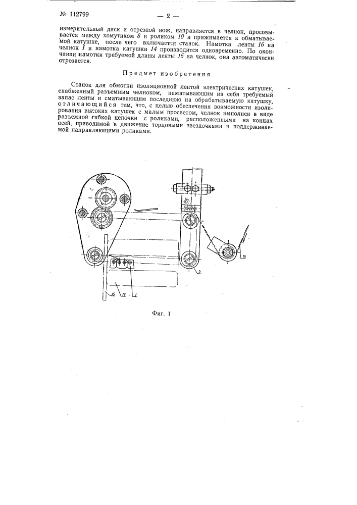 Станок для обмотки изоляционной лентой электрических катушек (патент 112799)