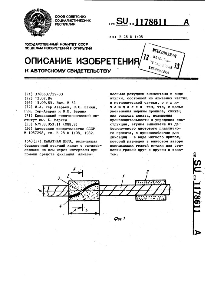 Канатная пила (патент 1178611)