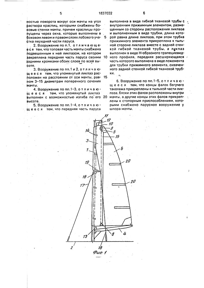 Парусное вооружение (патент 1837032)
