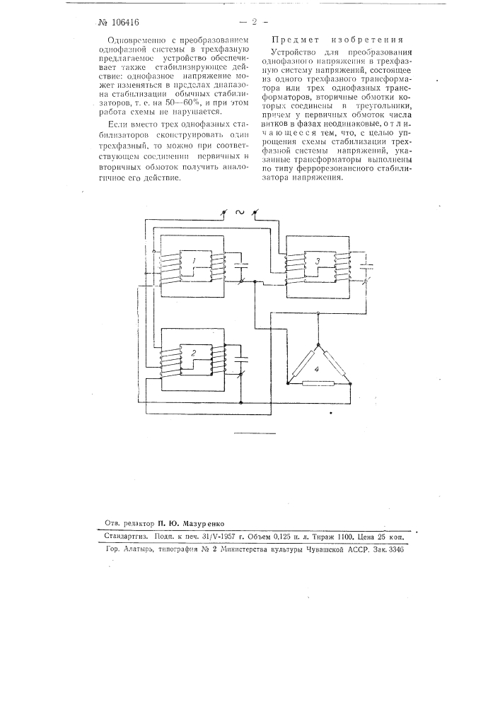 Устройство для преобразования однофазного напряжения в трехфазную систему напряжений (патент 106416)