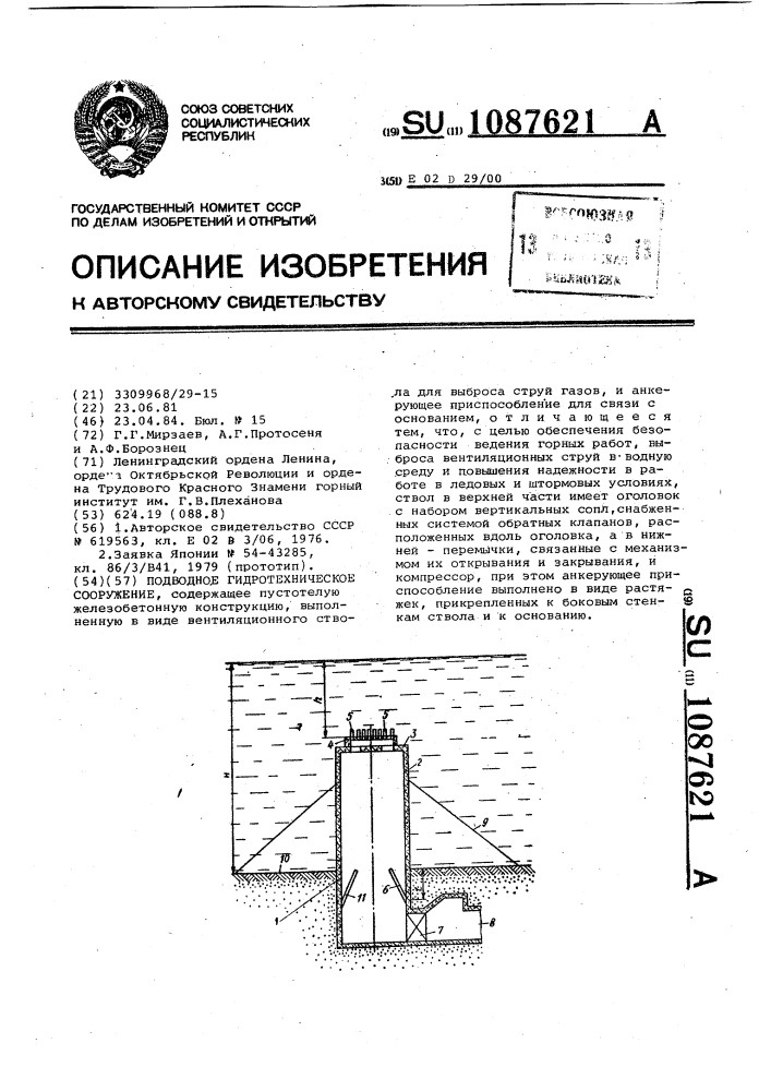 Подводное гидротехническое сооружение (патент 1087621)