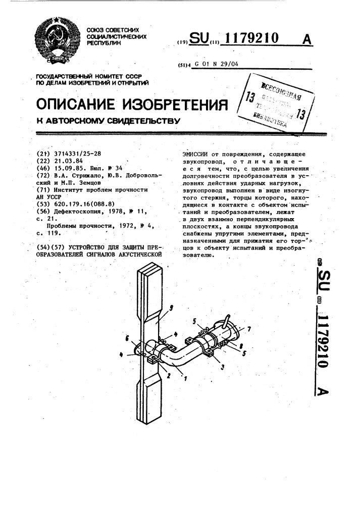 Устройство для защиты преобразователей сигналов акустической эмиссии (патент 1179210)