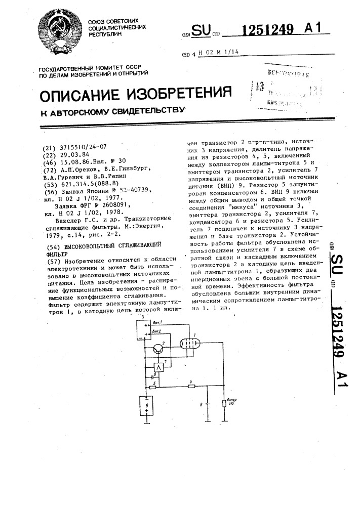 Высоковольтный сглаживающий фильтр (патент 1251249)