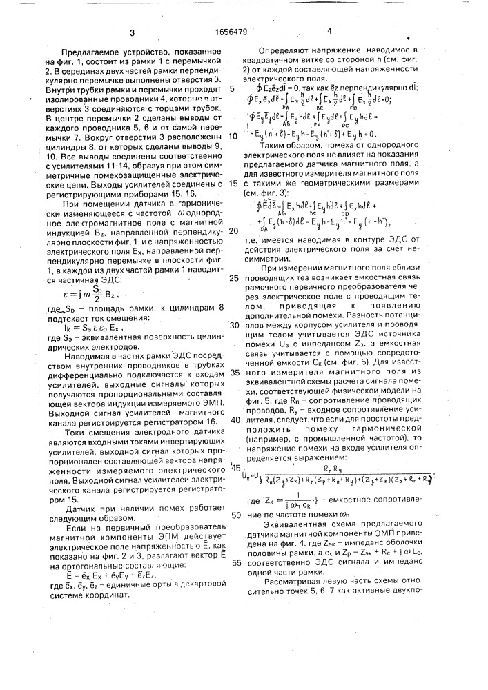 Датчик составляющих электромагнитного поля (патент 1656479)