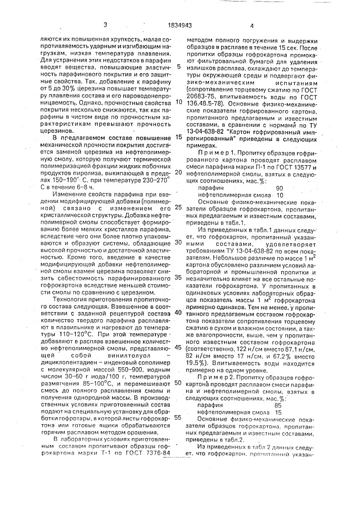 Состав для пропитки гофрированного картона (патент 1834943)
