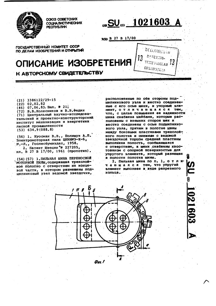 Пильная шина переносной моторной пилы (патент 1021603)