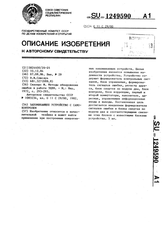 Запоминающее устройство с самоконтролем (патент 1249590)