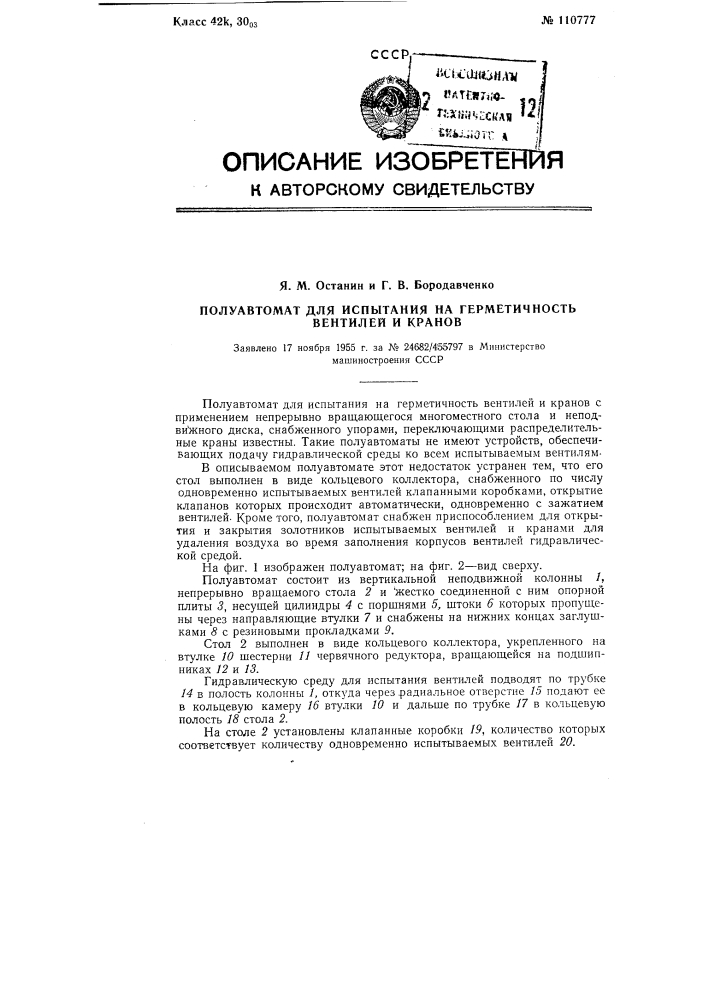 Полуавтомат для испытания на герметичность вентилей и кранов (патент 110777)