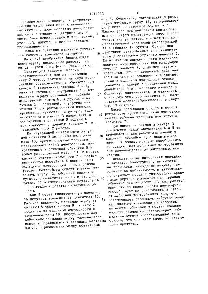 Фильтрующая центрифуга (патент 1417933)