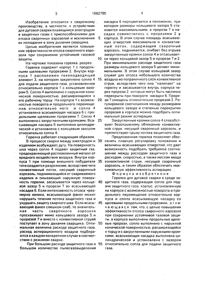 Горелка для дуговой сварки (патент 1662785)