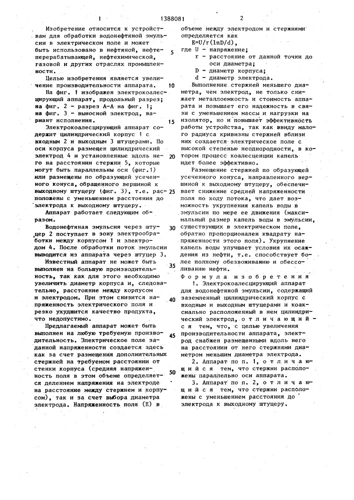 Электрокоалесцирующий аппарат для водонефтяной эмульсии (патент 1388081)