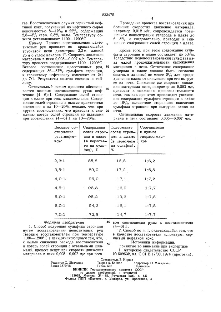 Способ получения сульфида стронция (патент 833475)