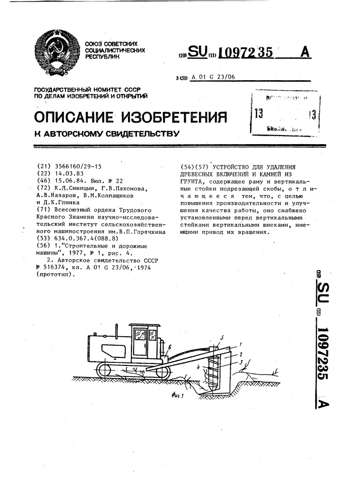 Устройство для удаления древесных включений и камней из грунта (патент 1097235)