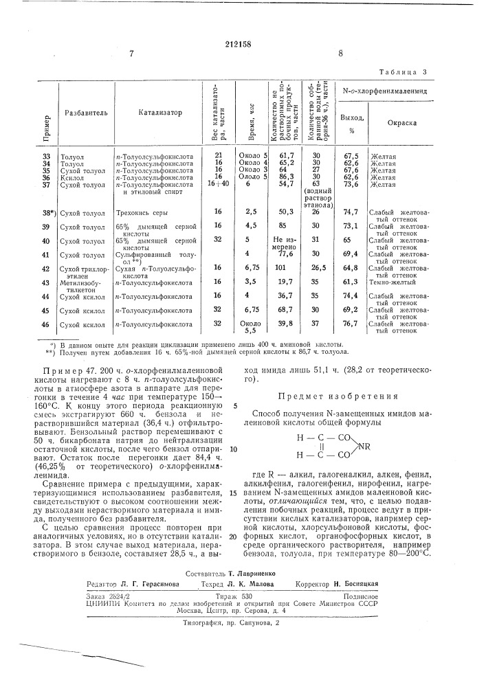 Способ получения n-замещенных имидов малеиновой кислоты (патент 212158)