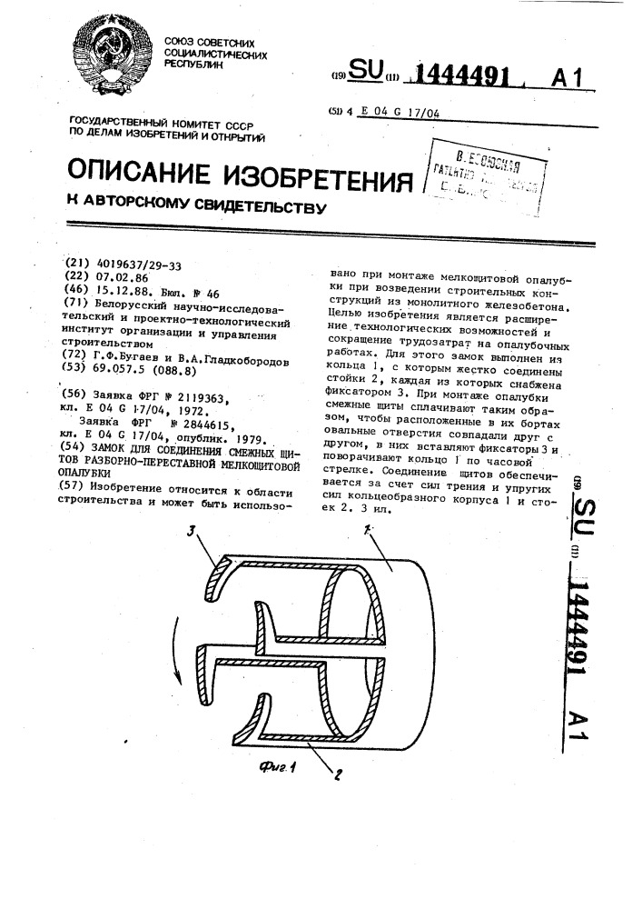 Замок для соединения смежных щитов разборно-переставной мелкощитовой опалубки (патент 1444491)