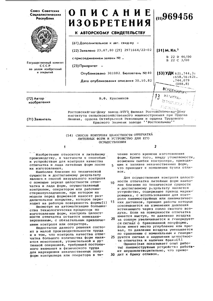 Способ контроля целостности отпечатка литейных форм и устройство для его осуществления (патент 969456)