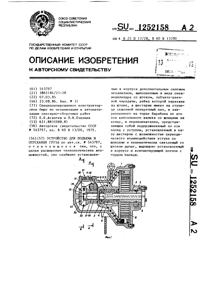 Устройство для подъема и опускания груза (патент 1252158)