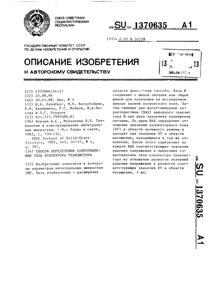 Способ определения сопротивления тела коллектора транзистора (патент 1370635)