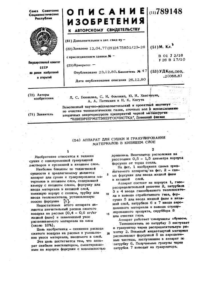 Аппарат для сушки и гранулирования материалов в кипящем слое (патент 789148)