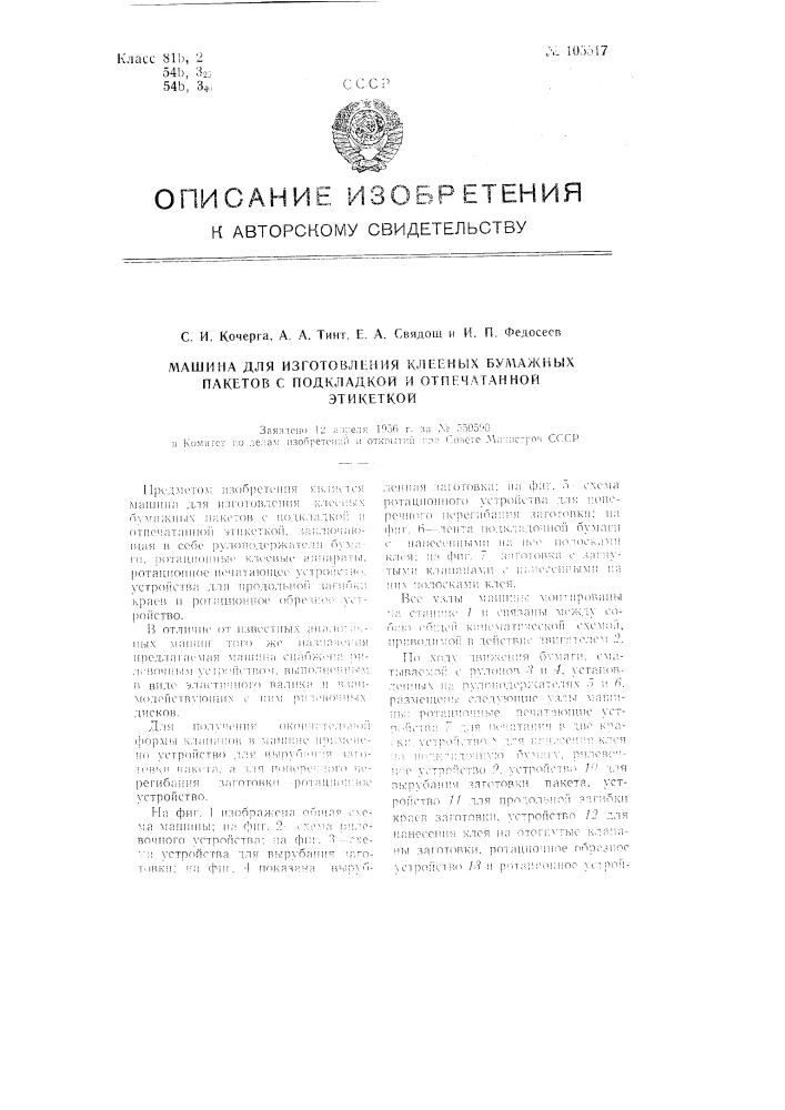 Машина для изготовления клееных бумажных пакетов с подкладкой и отпечатанной этикеткой (патент 105517)