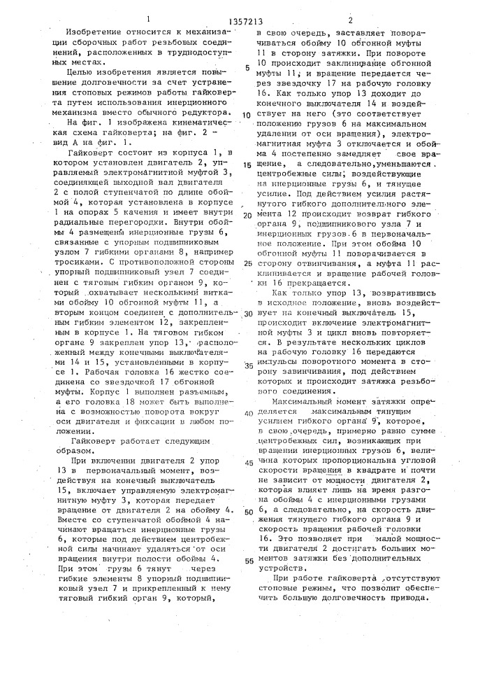 Гайковерт (патент 1357213)