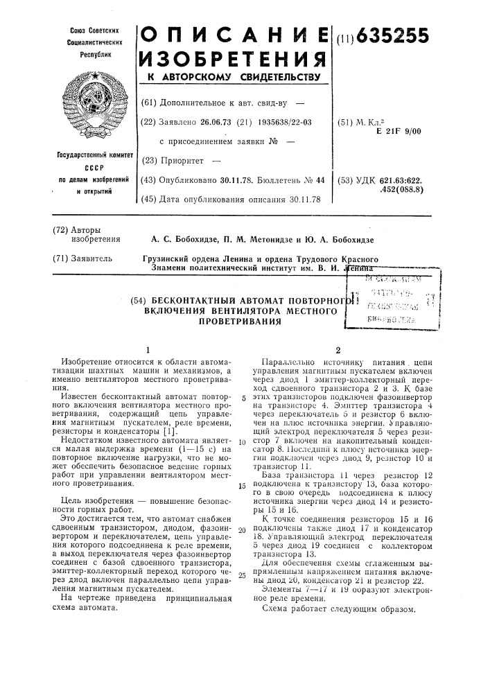 Бесконтактный автомат повторного включения вентилятора местного проветривания (патент 635255)