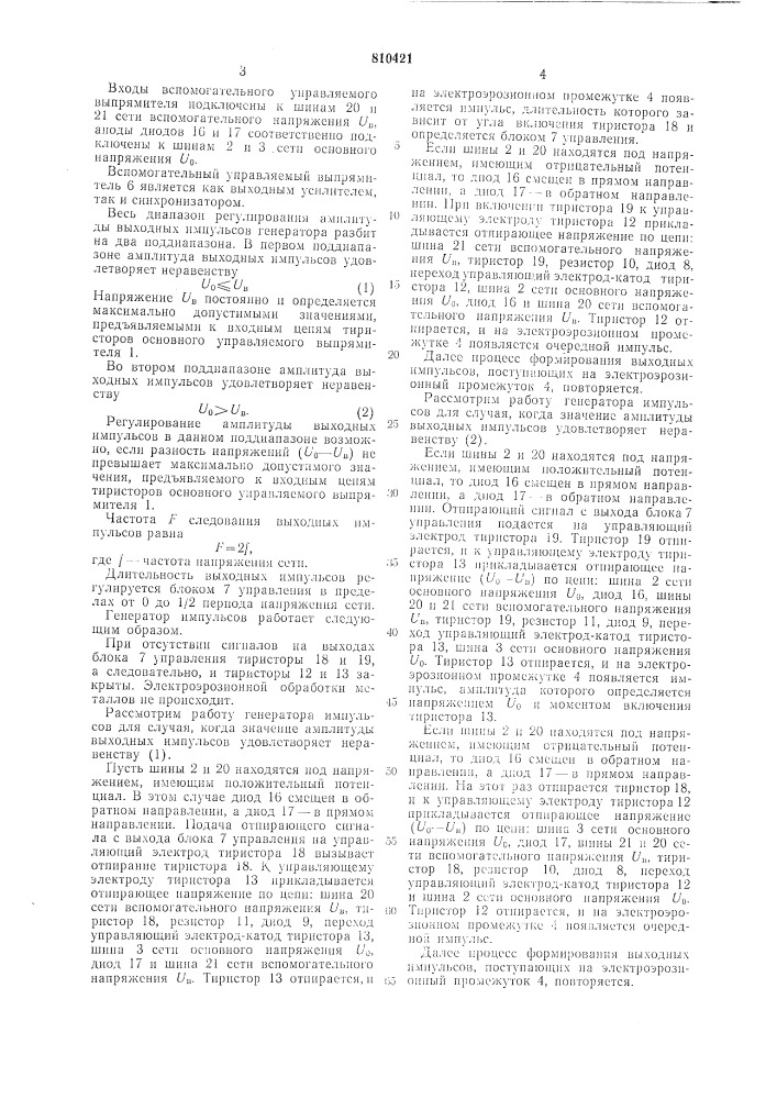 Генератор импульсов (патент 810421)