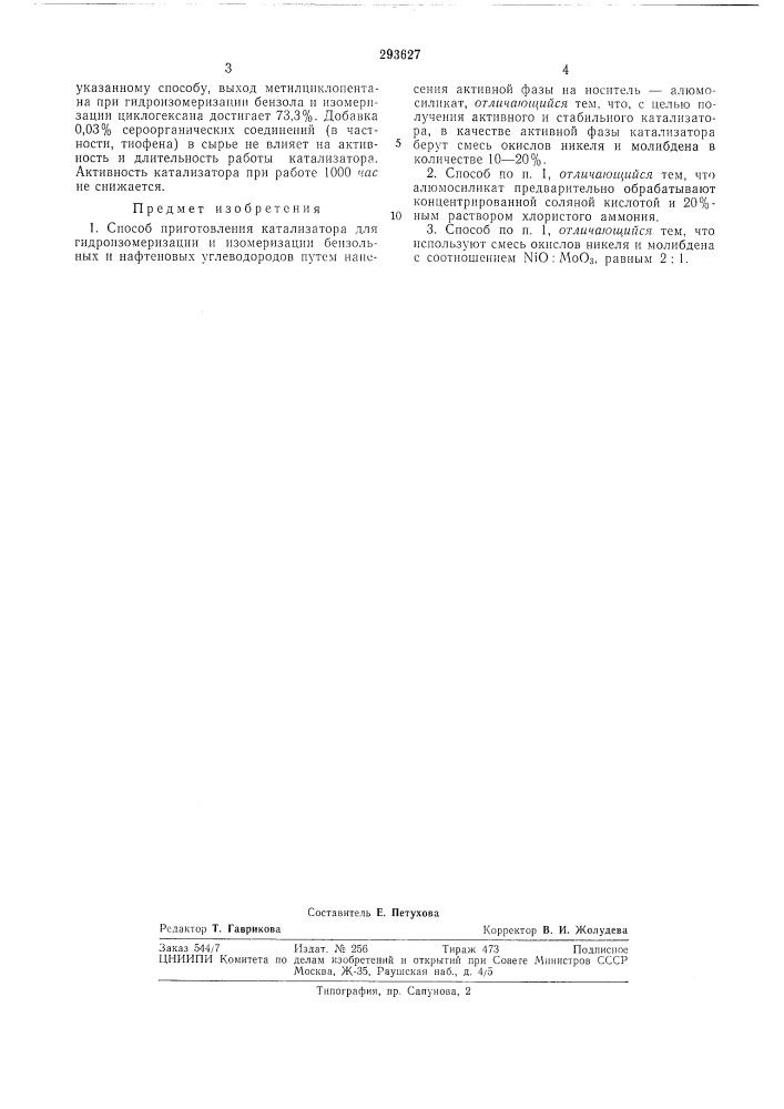 Способ приготовления катализатора'для (патент 293627)