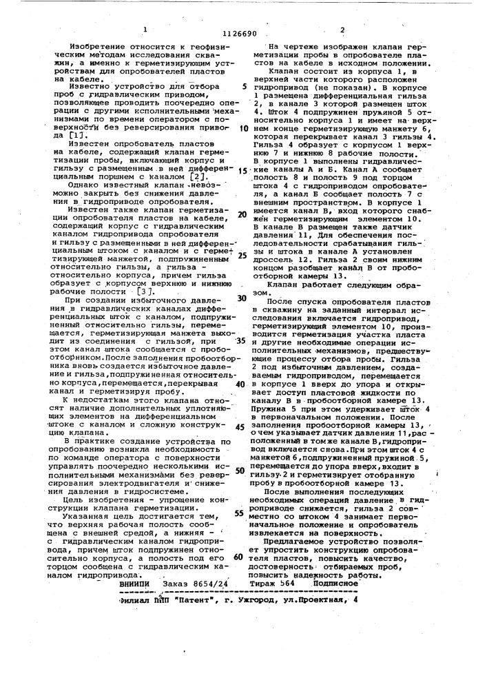 Клапан герметизации пробы в опробователе пластов на кабеле (патент 1126690)