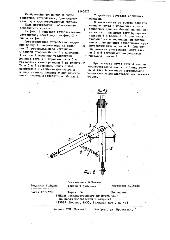 Грузозахватное устройство (патент 1165628)
