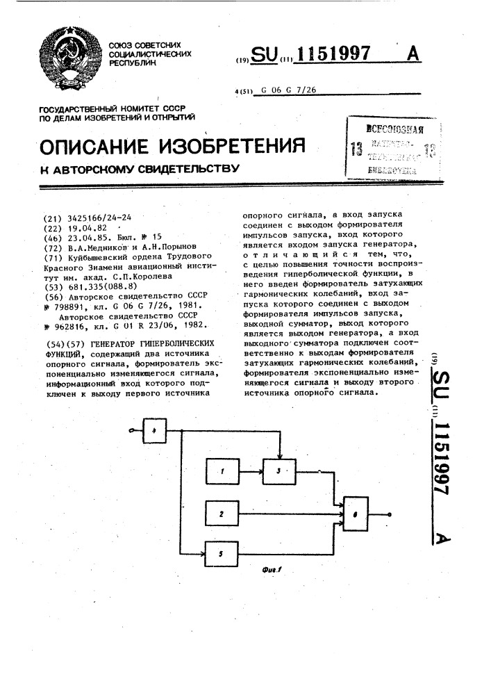 Генератор гиперболических функций (патент 1151997)