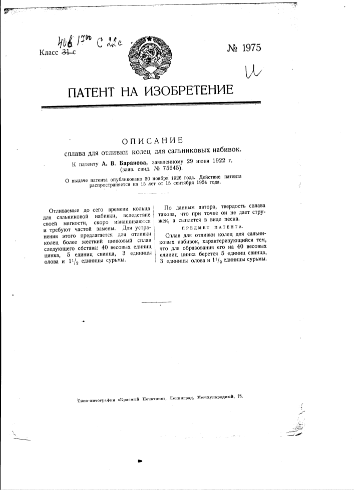 Сплав для отливки колец для сальниковых набивок (патент 1975)