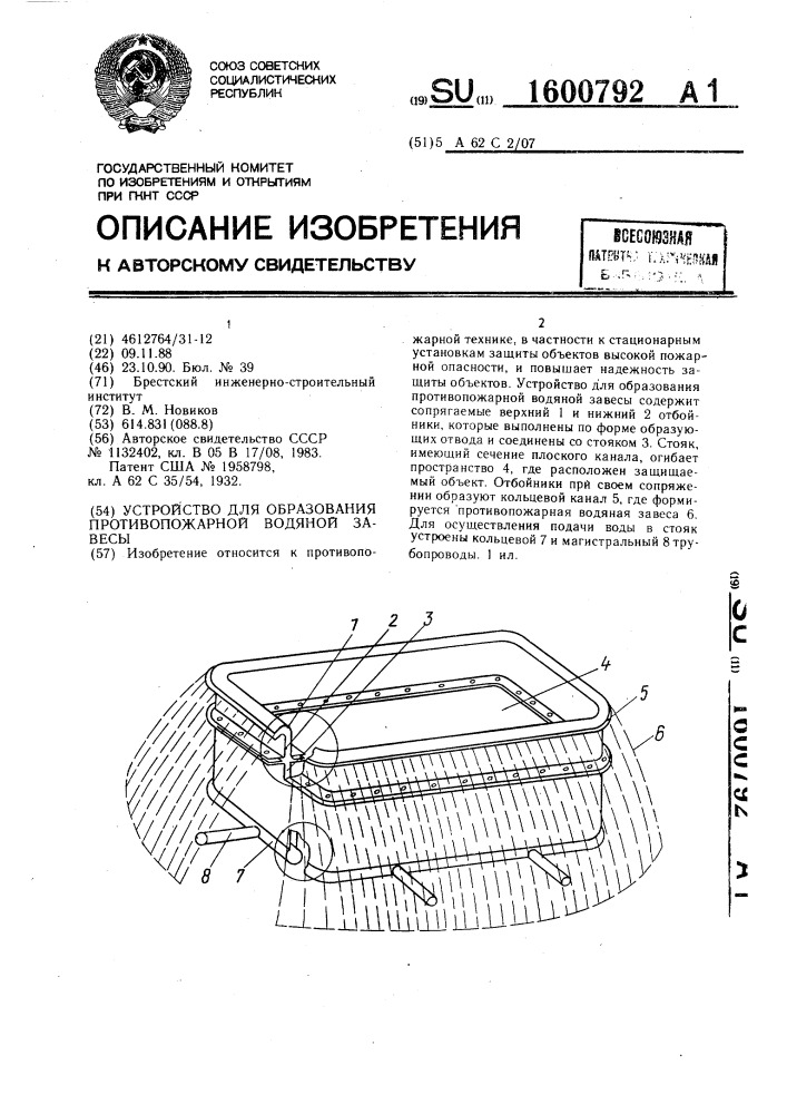 Устройство для образования противопожарной водяной завесы (патент 1600792)
