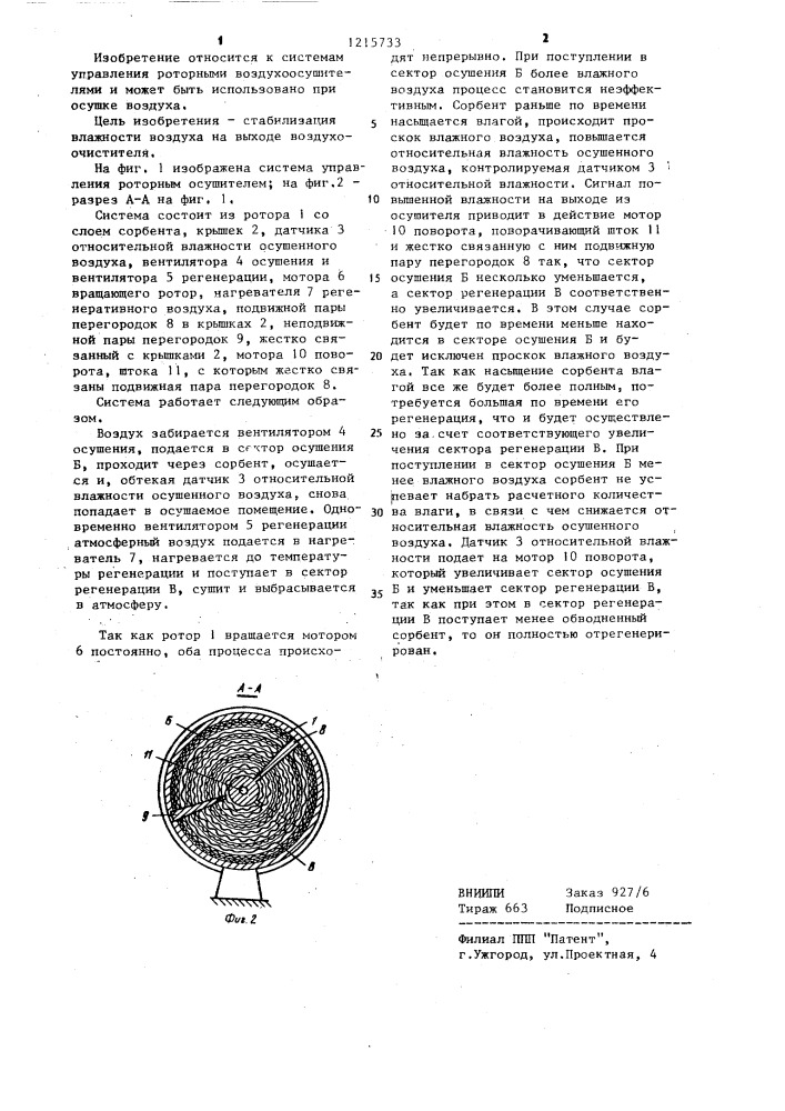 Система управления роторным воздухосушителем (патент 1215733)