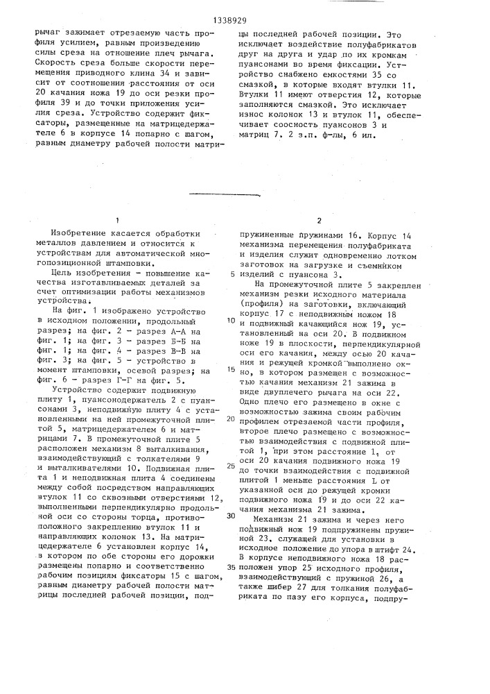 Устройство для автоматической многопозиционной штамповки (патент 1338929)