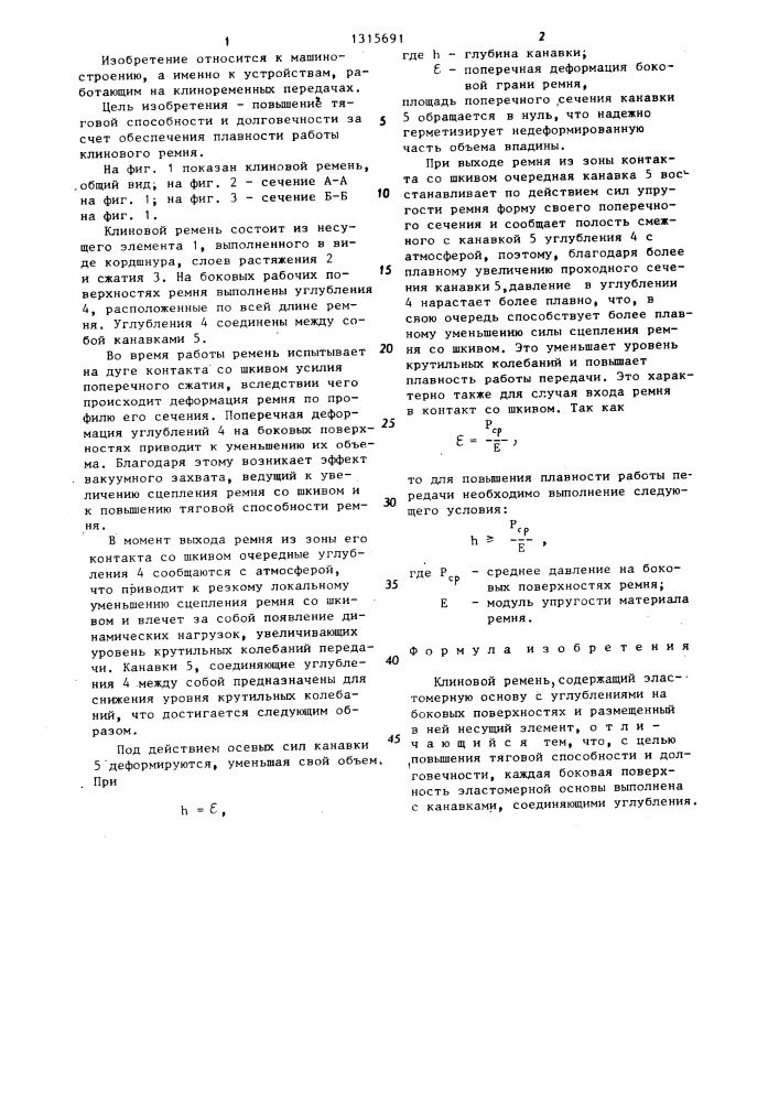Клиновой ремень (патент 1315691)