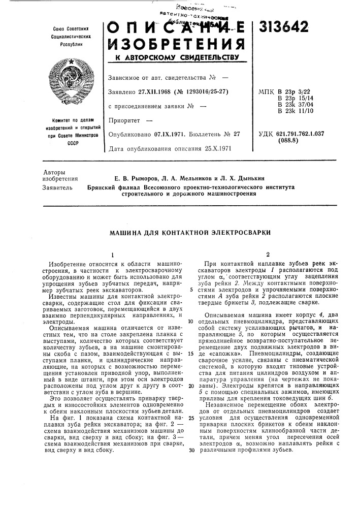 Машина для контактной электросварки (патент 313642)