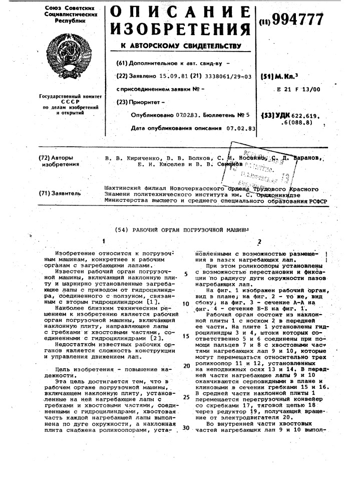 Рабочий орган погрузочной машины (патент 994777)