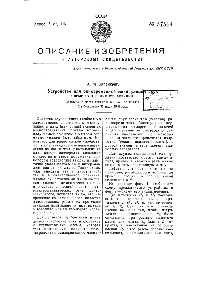 Устройство для одновременной манипуляции двух элементов радиопередатчика (патент 57544)