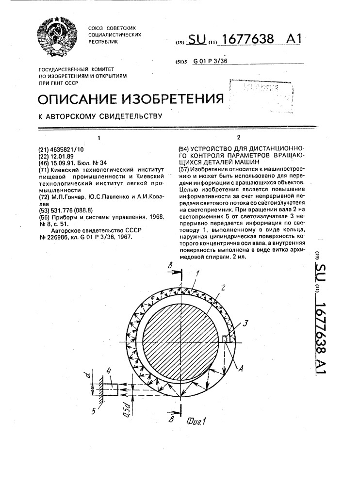 Устройство для дистанционного контроля параметров вращающихся деталей машин (патент 1677638)