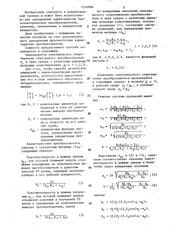 Способ определения характеристик пьезоэлектрического преобразователя (патент 1316096)