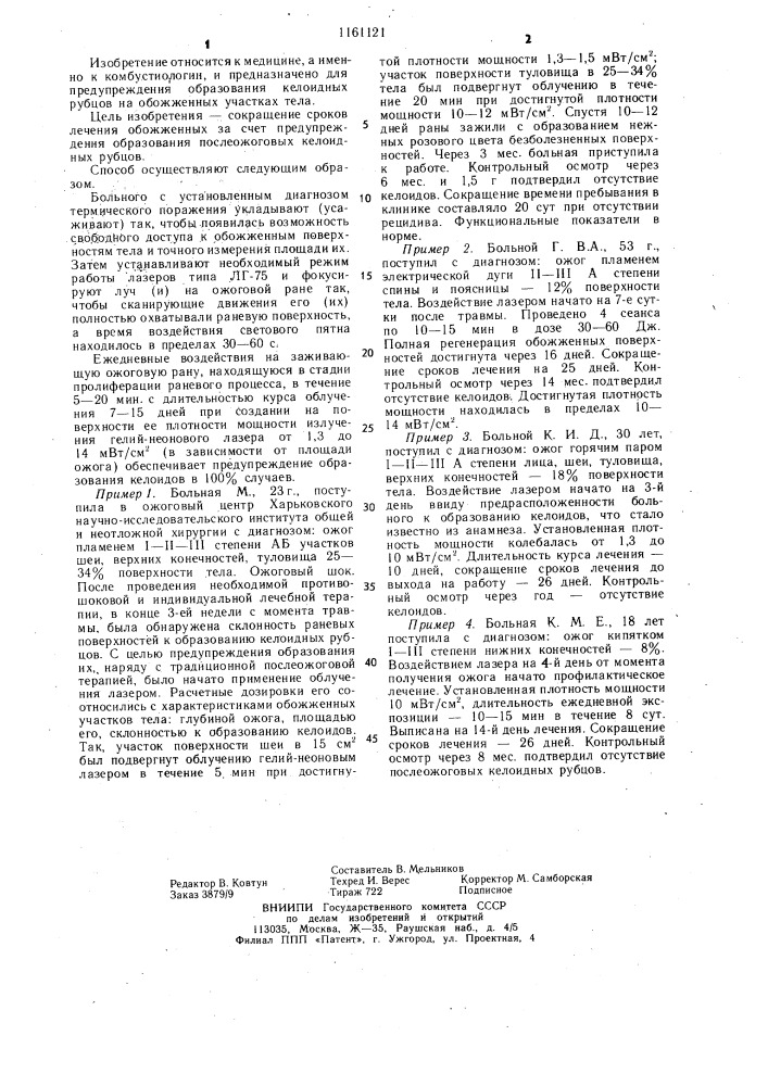 Способ профилактики послеожоговых келоидных рубцов (патент 1161121)
