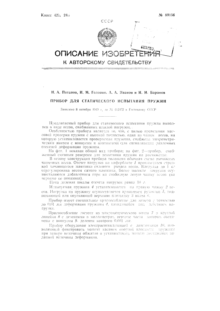 Прибор для статического испытания пружин (патент 89156)